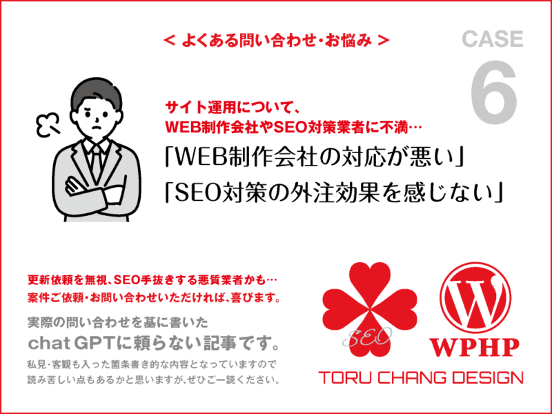 WEB制作会社の対応が悪い・SEO対策の外注効果を感じない｜FAQ・お悩み｜CASE 6