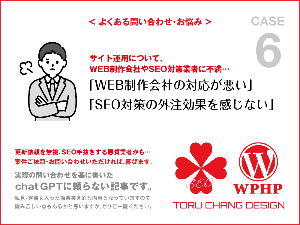 WEB制作会社の対応が悪い・SEO対策の外注効果を感じない｜FAQ・お悩み｜CASE 6｜toruchang-seo.com