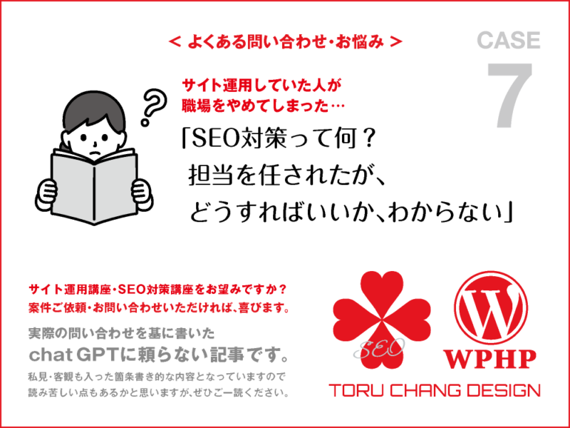 サイト運用していた人がやめてしまって、担当を任された｜FAQ・お悩み｜CASE 7