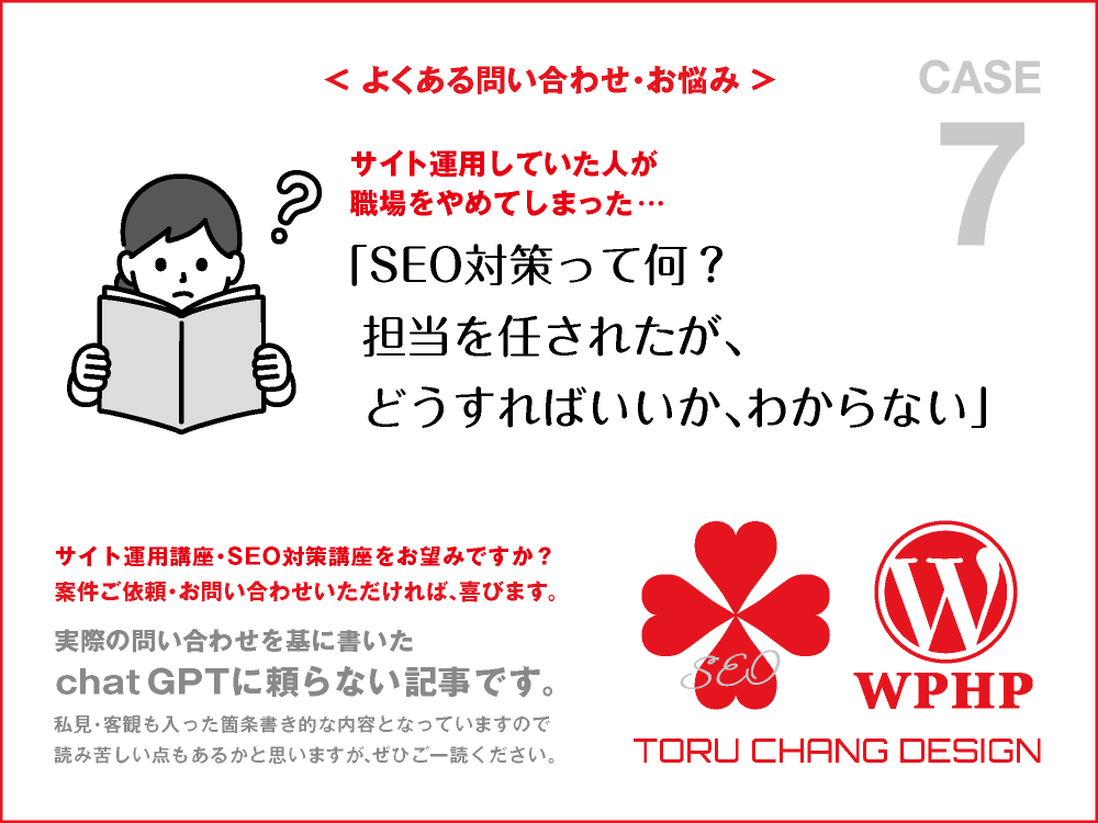 サイト運用していた人がやめてしまって、担当を任された｜FAQ・お悩み｜CASE 7｜toruchang-seo.com