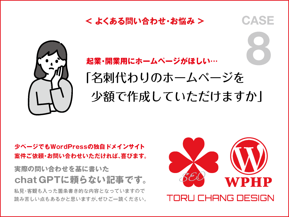 名刺代わりのホームページを少額で作成していただけますか｜FAQ・お悩み｜CASE 8｜toruchang-seo.com