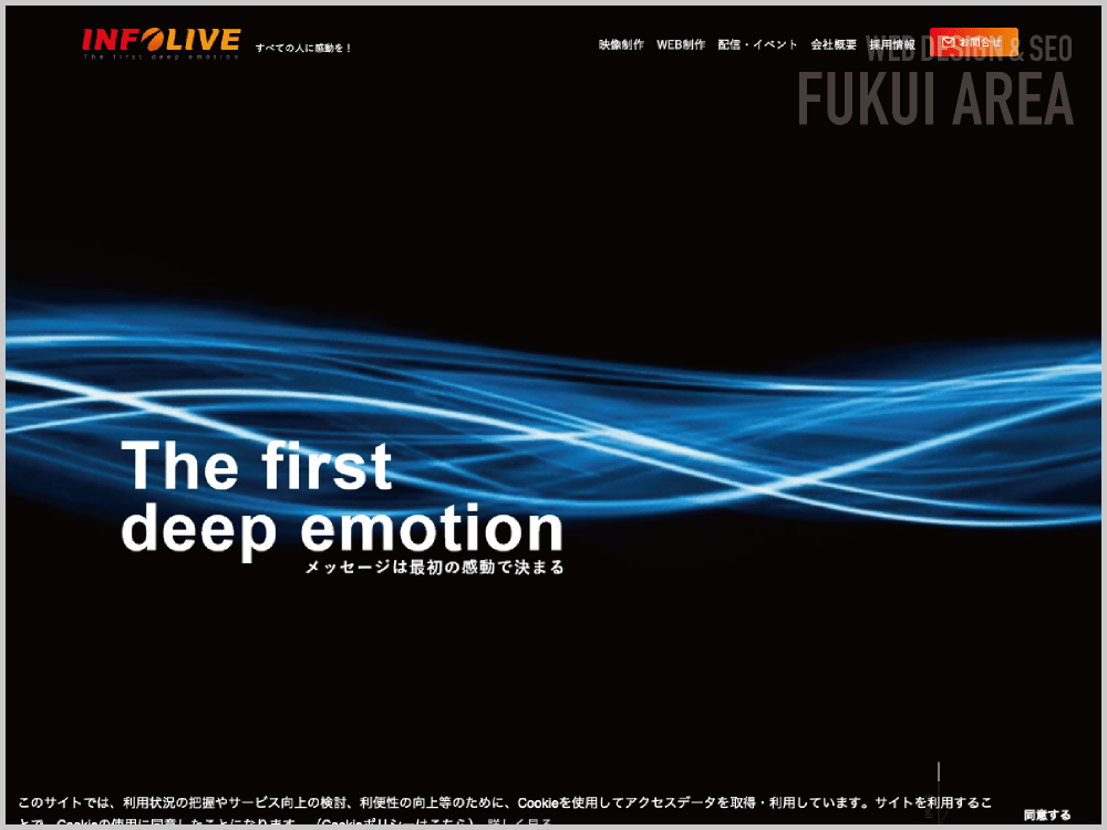 WEB制作会社｜株式会社インフォライブ｜福井県福井市御幸｜ホームページ制作会社