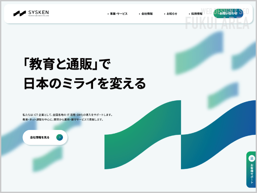 WEB制作会社｜株式会社システム研究所｜福井県福井市御幸｜ホームページ制作会社