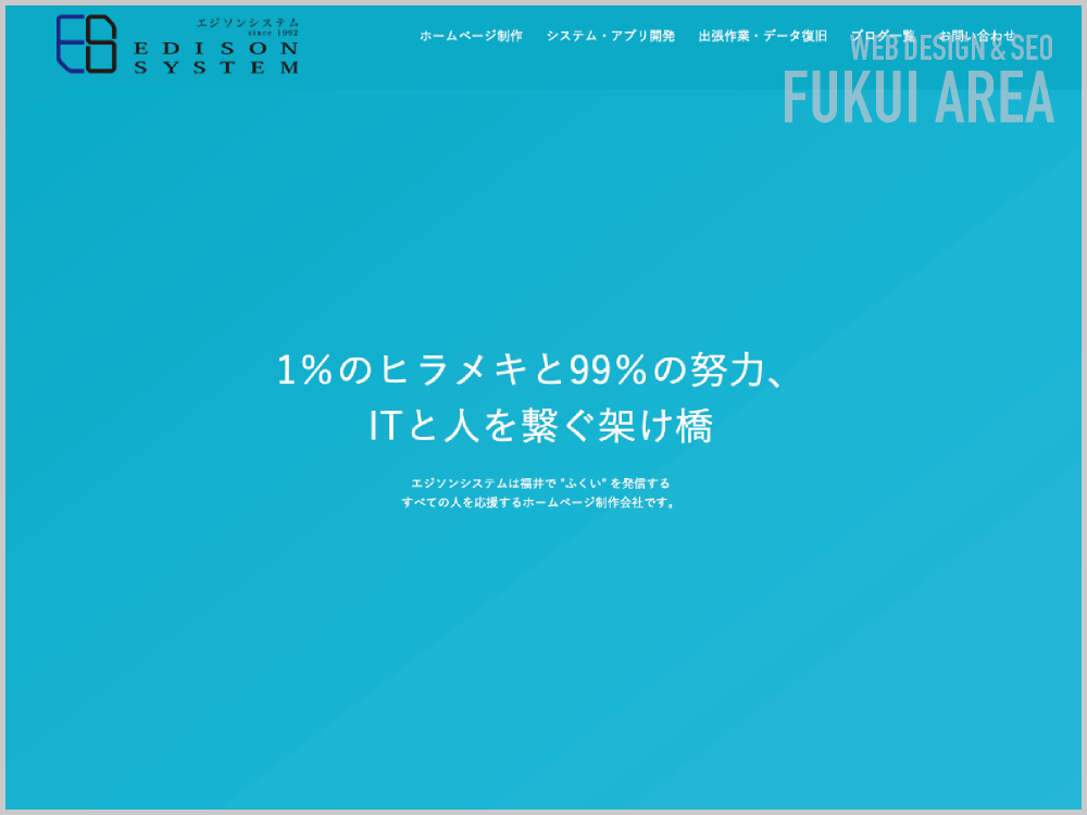 WEB制作会社｜エジソンシステム株式会社｜福井県福井市上北野｜ホームページ制作会社