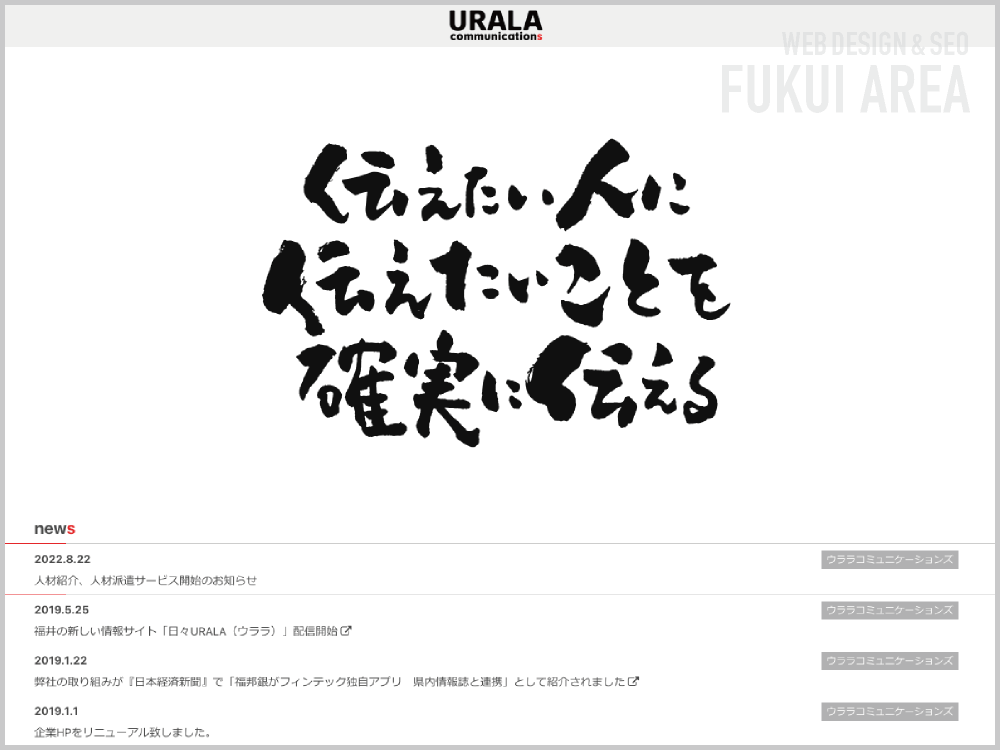 WEB制作会社｜株式会社ウララコミュニケーションズ｜福井県福井市板垣｜ホームページ制作会社