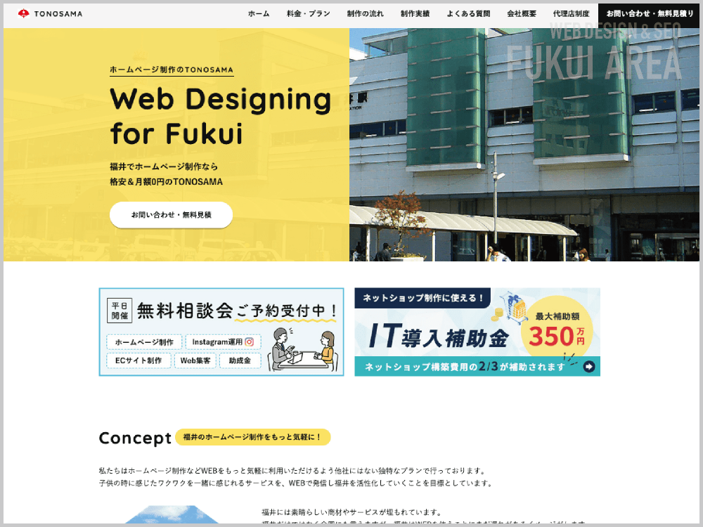 WEB制作会社｜TONOSAMA｜福井県福井市西木田｜ホームページ制作会社