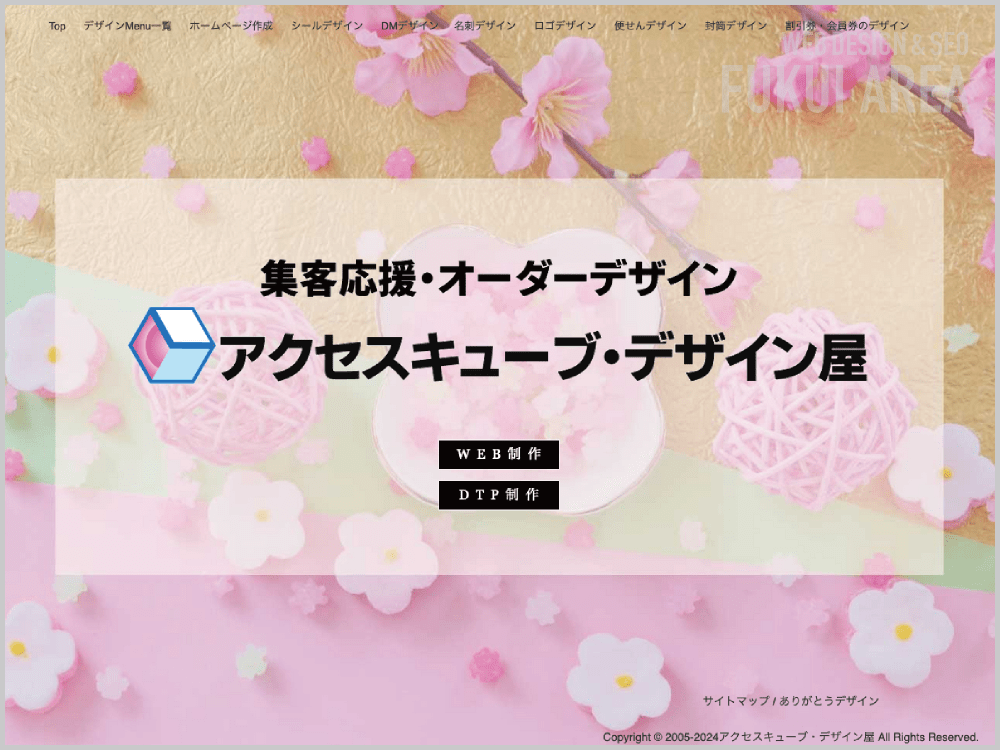 WEB制作会社｜アクセスキューブ｜福井県福井市羽水｜ホームページ制作会社