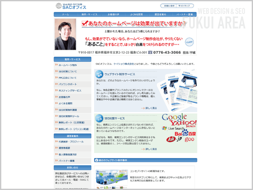 WEB制作会社｜ケイショウ株式会社（SACオフィス）｜福井県福井市成和｜ホームページ制作会社