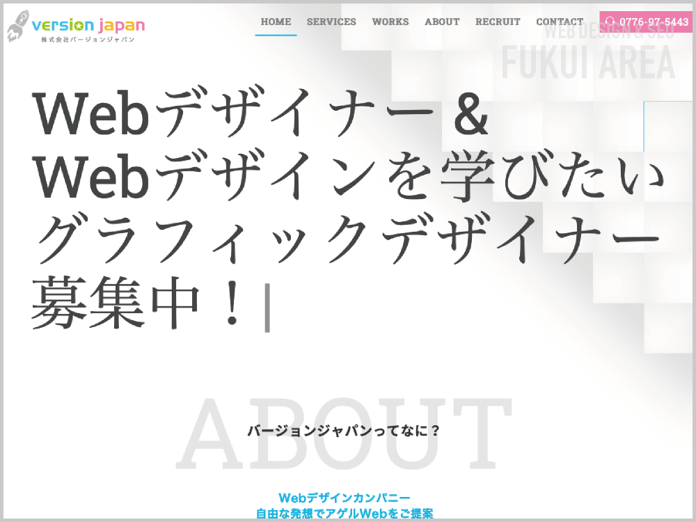 WEB制作会社｜株式会社バージョンジャパン｜福井県福井市花堂中｜ホームページ制作会社