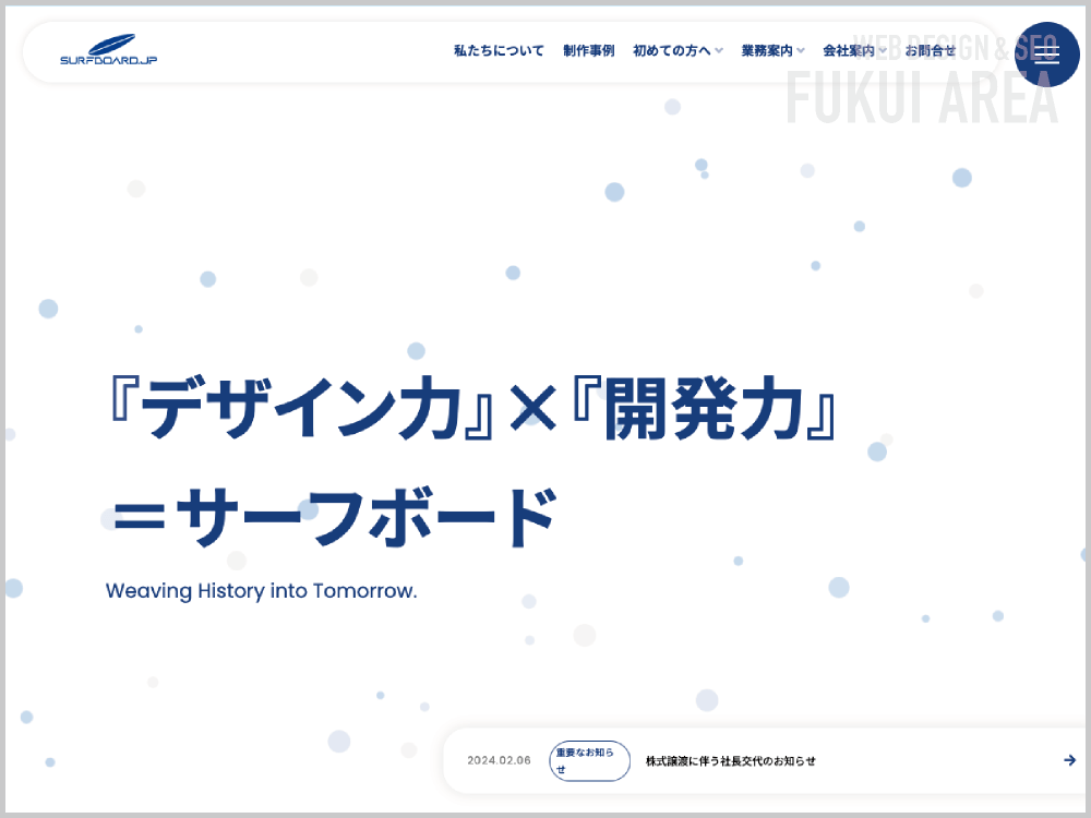 WEB制作会社｜株式会社サーフボード｜福井県福井市開発｜ホームページ制作会社