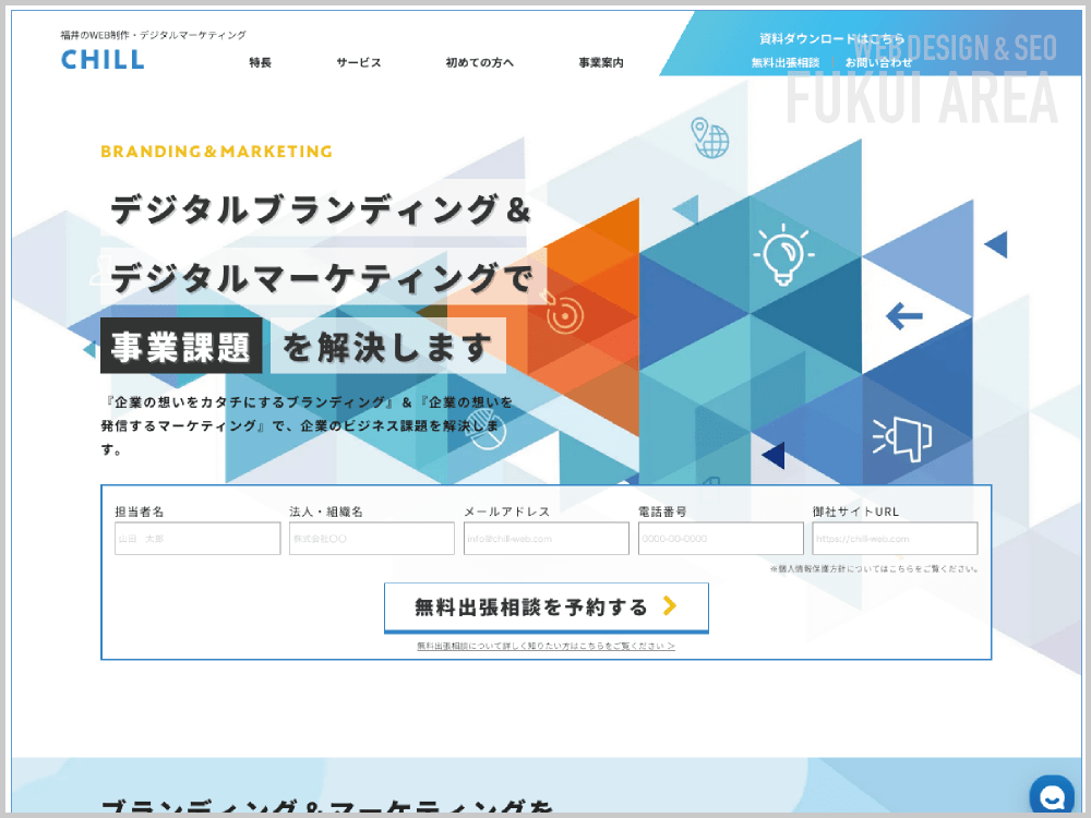 WEB制作会社｜CHILL｜福井県福井市開発｜ホームページ制作会社