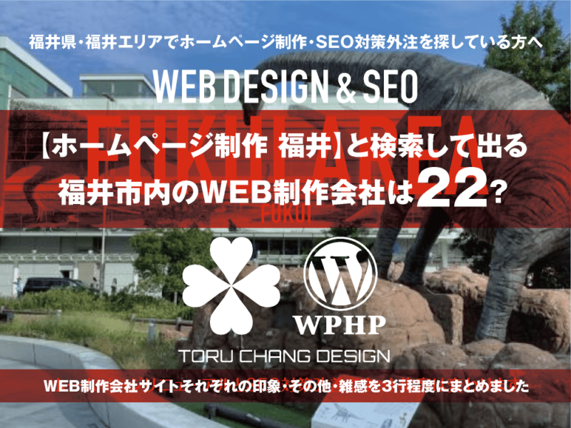 【ホームページ制作 福井】と検索して出る福井エリア・福井市のWEB制作会社は？｜toruchang-seo.com｜2024年10月調べ