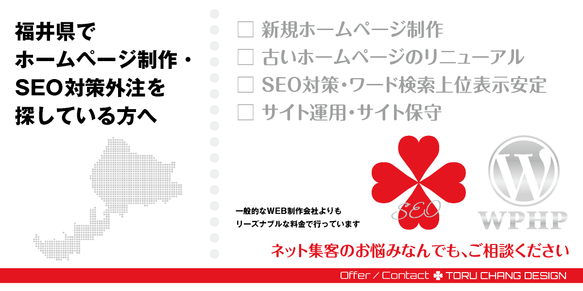 福井県でホームページ制作・SEO対策外注を探している方へ【TORU CHANG DESIGN】HPデザイン・企画・制作｜福井・坂井・大野・越前・敦賀｜北陸｜福井坂井エリア・奥越エリア・丹南エリア・嶺南エリアのWEBデザイン｜ネット集客に強いWordPress・HPリニューアル｜Google/SEO対策・SEO改善・SEO診断｜コンテンツSEO・テクニカルSEO｜WEBコンサルティング