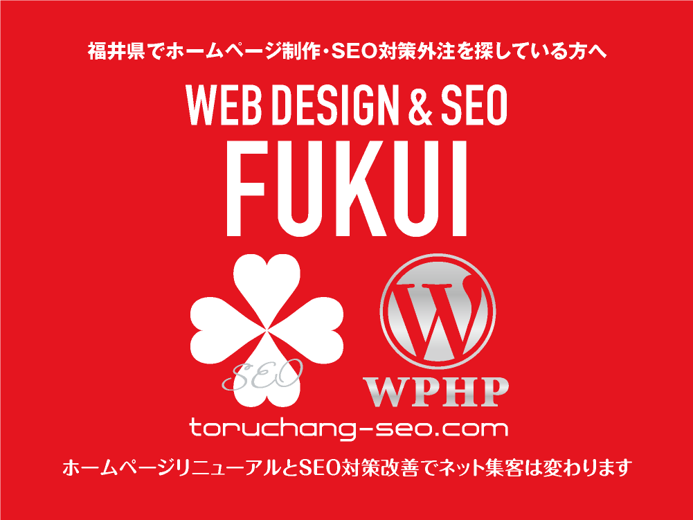 福井県でホームページ制作・SEO対策外注を探している方へ｜toruchang-seo.com｜SEO診断・SEO改善｜ネット集客に強いWordPressで古いHPをリニューアル｜ご依頼受付中