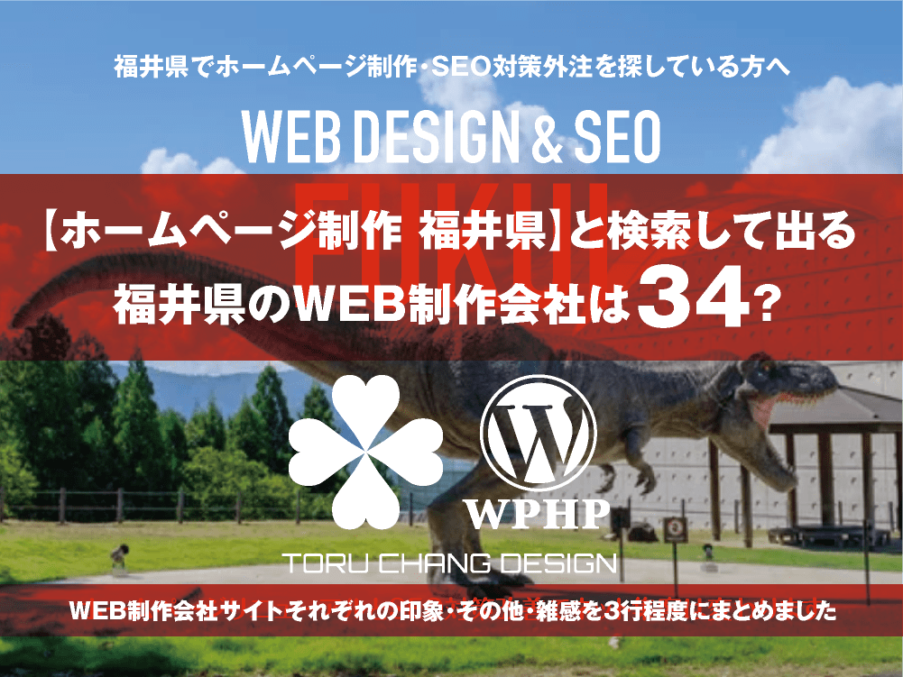 【ホームページ制作 福井県】と検索して出る福井県のWEB制作会社は？｜toruchang-seo.com｜2024年10月調べ