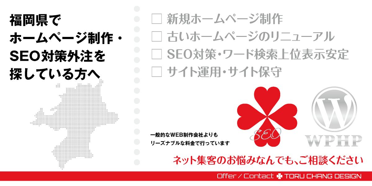 福岡県でホームページ制作・SEO対策外注を探している方へ【TORU CHANG DESIGN】HPデザイン・企画・制作｜九州｜福岡県のWEBデザイン｜ネット集客に強いWordPress・HPリニューアル｜Google/SEO対策・SEO改善・SEO診断｜コンテンツSEO・テクニカルSEO