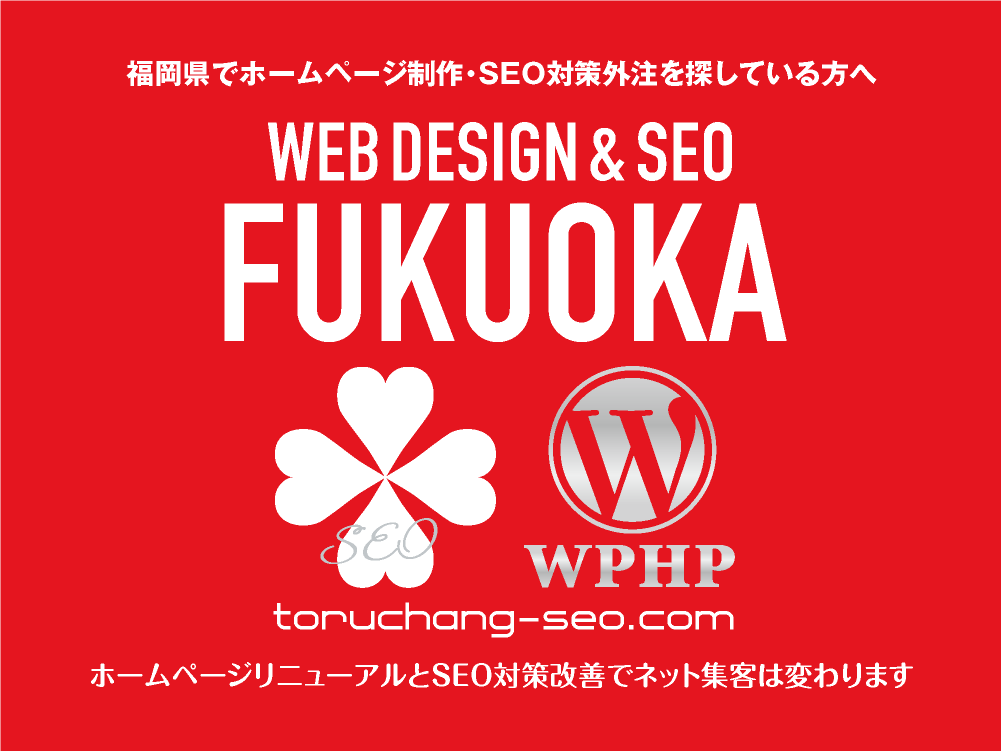 福岡県でホームページ制作・SEO対策外注を探している方へ｜toruchang-seo.com｜SEO診断・SEO改善｜ネット集客に強いWordPressで古いHPをリニューアル｜ご依頼受付中