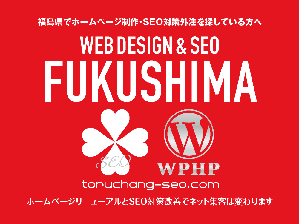 福島県でホームページ制作・SEO対策外注を探している方へ｜toruchang-seo.com｜SEO診断・SEO改善｜ネット集客に強いWordPressで古いHPをリニューアル｜ご依頼受付中