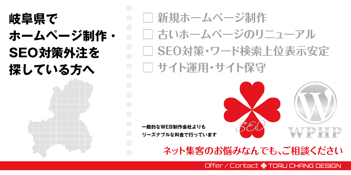 岐阜県でホームページ制作・SEO対策外注を探している方へ【TORU CHANG DESIGN】HPデザイン・企画・制作｜岐阜・大垣・各務原・多治見・可児・関・高山・中津川｜東海｜岐阜エリア・西濃エリア・中濃エリア・東濃エリア・飛騨エリアのWEBデザイン｜ネット集客に強いWordPress・HPリニューアル｜Google/SEO対策・SEO改善・SEO診断｜コンテンツSEO・テクニカルSEO｜WEBコンサルティング