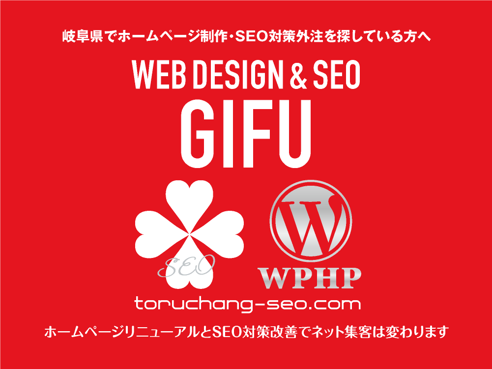 岐阜県でホームページ制作・SEO対策外注を探している方へ｜toruchang-seo.com｜SEO診断・SEO改善｜ネット集客に強いWordPressで古いHPをリニューアル｜ご依頼受付中