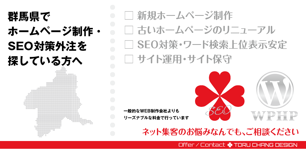 群馬県でホームページ制作・SEO対策外注を探している方へ【TORU CHANG DESIGN】HPデザイン・企画・制作｜前橋・伊勢崎・太田・桐生・高崎・沼田・館林｜関東｜群馬県のWEBデザイン｜ネット集客に強いWordPress・HPリニューアル｜Google/SEO対策・SEO改善・SEO診断｜コンテンツSEO・テクニカルSEO｜WEBコンサルティング