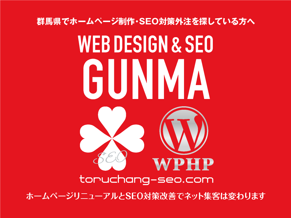 群馬県でホームページ制作・SEO対策外注を探している方へ｜toruchang-seo.com｜SEO診断・SEO改善｜ネット集客に強いWordPressで古いHPをリニューアル｜ご依頼受付中