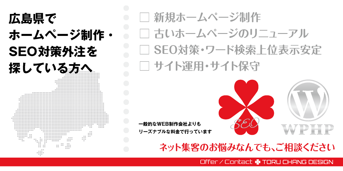 広島県でホームページ制作・SEO対策外注を探している方へ【TORU CHANG DESIGN】HPデザイン・企画・制作｜中国・山陽｜広島県のWEBデザイン｜ネット集客に強いWordPress・HPリニューアル｜Google/SEO対策・SEO改善・SEO診断｜コンテンツSEO・テクニカルSEO