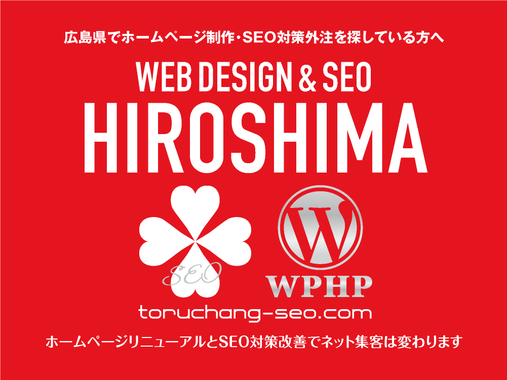 広島県でホームページ制作・SEO対策外注を探している方へ｜toruchang-seo.com｜SEO診断・SEO改善｜ネット集客に強いWordPressで古いHPをリニューアル｜ご依頼受付中