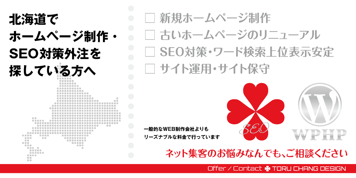 北海道でホームページ制作・SEO対策外注を探している方へ【TORU CHANG DESIGN】HPデザイン・企画・制作｜北海道のWEBデザイン｜道央エリア・道南エリア・道北エリア・道東エリア｜札幌・函館・登別・旭川・稚内・帯広・釧路・十勝・根室｜ネット集客に強いWordPress・HPリニューアル｜Google/SEO対策・SEO改善・SEO診断｜コンテンツSEO・テクニカルSEO｜WEBコンサルティング