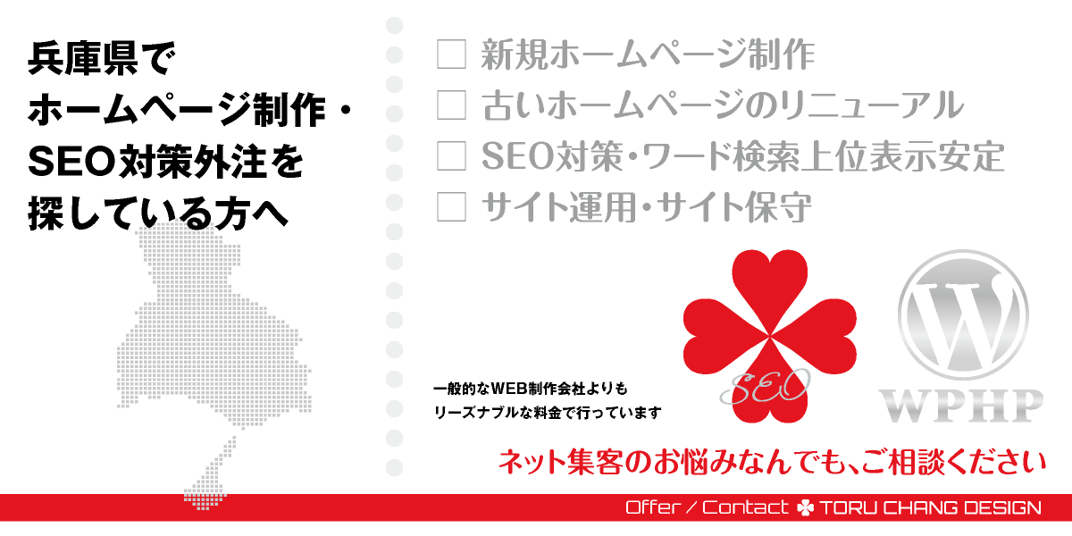 兵庫県でホームページ制作・SEO対策外注を探している方へ【TORU CHANG DESIGN】HPデザイン・企画・制作｜関西｜兵庫県のWEBデザイン｜ネット集客に強いWordPress・HPリニューアル｜Google/SEO対策・SEO改善・SEO診断｜コンテンツSEO・テクニカルSEO