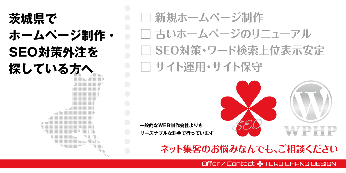 茨城県でホームページ制作・SEO対策外注を探している方へ【TORU CHANG DESIGN】HPデザイン・企画・制作｜水戸・笠間・つくば・石岡・古河・日立・取手｜関東｜茨城県のWEBデザイン｜ネット集客に強いWordPress・HPリニューアル｜Google/SEO対策・SEO改善・SEO診断｜コンテンツSEO・テクニカルSEO｜WEBコンサルティング