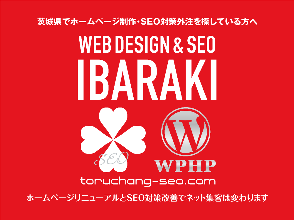 茨城県でホームページ制作・SEO対策外注を探している方へ｜toruchang-seo.com｜SEO診断・SEO改善｜ネット集客に強いWordPressで古いHPをリニューアル｜ご依頼受付中