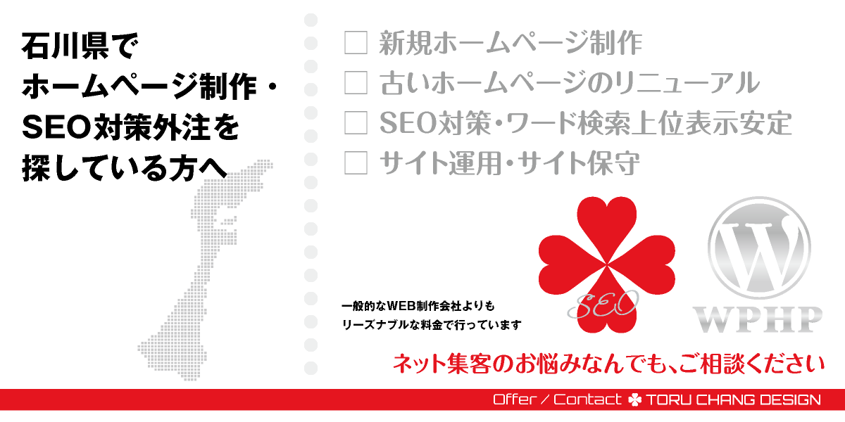 石川県でホームページ制作・SEO対策外注を探している方へ【TORU CHANG DESIGN】HPデザイン・企画・制作｜金沢・白山・小松・加賀・七尾｜北陸｜金沢エリア・小松エリア・七尾エリア・能登エリアのWEBデザイン｜ネット集客に強いWordPress・HPリニューアル｜Google/SEO対策・SEO改善・SEO診断｜コンテンツSEO・テクニカルSEO｜WEBコンサルティング