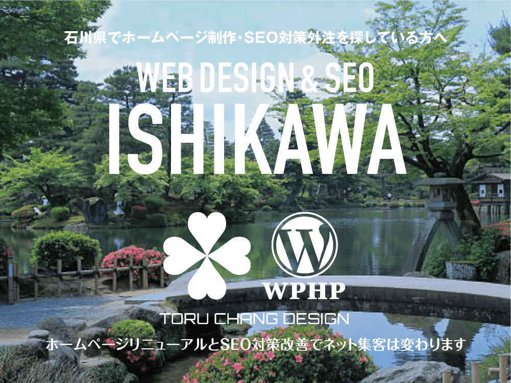 石川県でホームページ制作・SEO対策外注を探している方へ｜HPデザイン・企画・制作｜WEBデザイン・WEBデザイン制作｜石川県のWEB制作会社・比較・まとめ・おすすめ｜料金・安い｜ネット集客に強いWordPress・HPリニューアル｜Google/SEO対策・SEO改善・SEO診断｜お見積ご予算ご相談ください