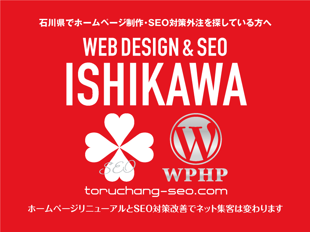 石川県でホームページ制作・SEO対策外注を探している方へ｜toruchang-seo.com｜SEO診断・SEO改善｜ネット集客に強いWordPressで古いHPをリニューアル｜ご依頼受付中