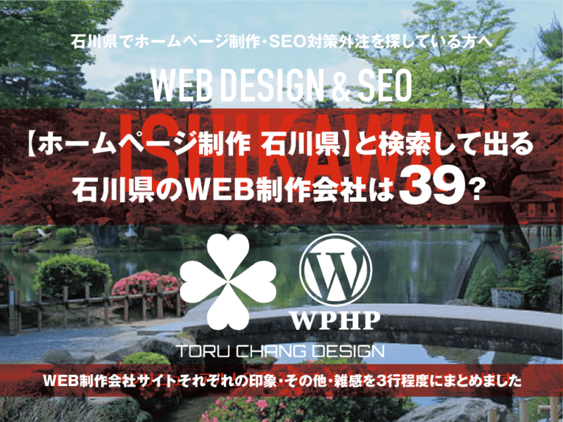 【ホームページ制作 石川県】と検索して出る石川県のWEB制作会社は？｜toruchang-seo.com｜2024年10月調べ