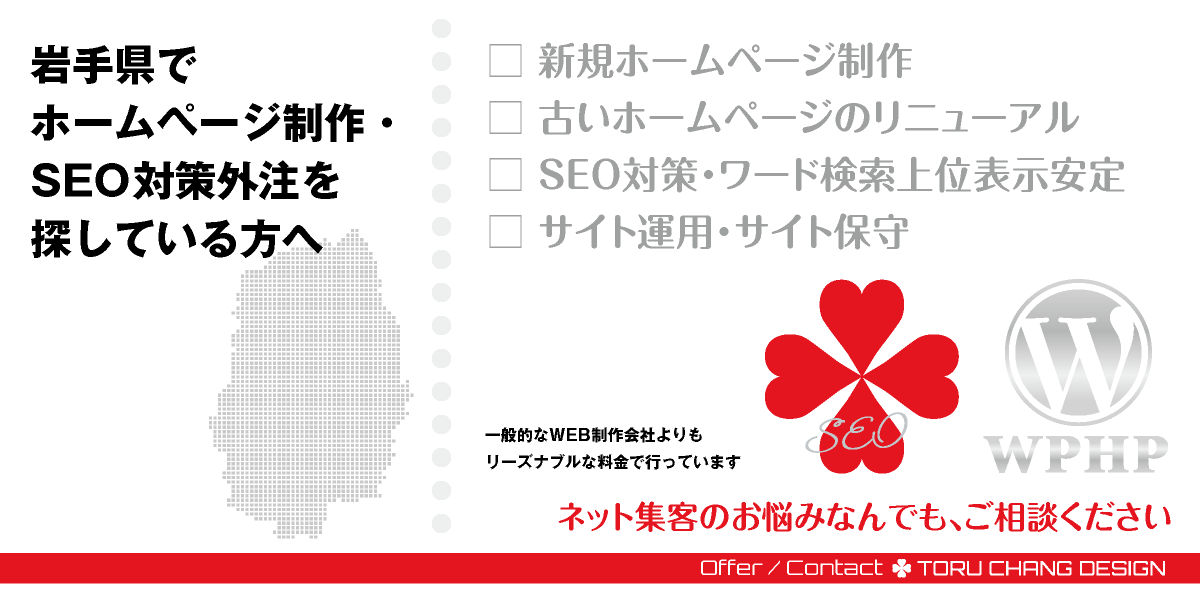 岩手県でホームページ制作・SEO対策外注を探している方へ【TORU CHANG DESIGN】HPデザイン・企画・制作｜盛岡・花巻・一関・大船渡・釜石・宮古・久慈・二戸｜東北｜県央エリア・県北エリア・県南エリア・沿岸エリアのWEBデザイン｜ネット集客に強いWordPress・HPリニューアル｜Google/SEO対策・SEO改善・SEO診断｜コンテンツSEO・テクニカルSEO｜WEBコンサルティング