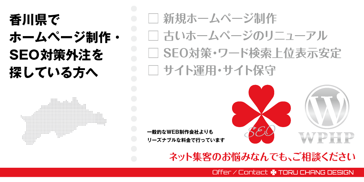 香川県でホームページ制作・SEO対策外注を探している方へ【TORU CHANG DESIGN】HPデザイン・企画・制作｜四国｜香川県のWEBデザイン｜ネット集客に強いWordPress・HPリニューアル｜Google/SEO対策・SEO改善・SEO診断｜コンテンツSEO・テクニカルSEO