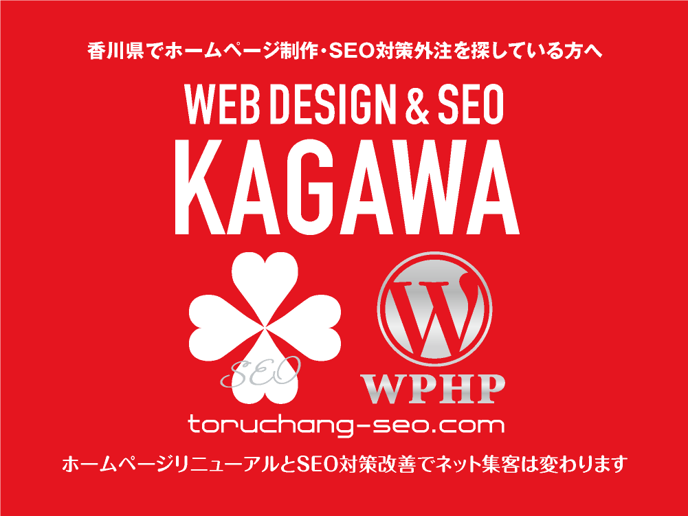 香川県でホームページ制作・SEO対策外注を探している方へ｜toruchang-seo.com｜SEO診断・SEO改善｜ネット集客に強いWordPressで古いHPをリニューアル｜ご依頼受付中