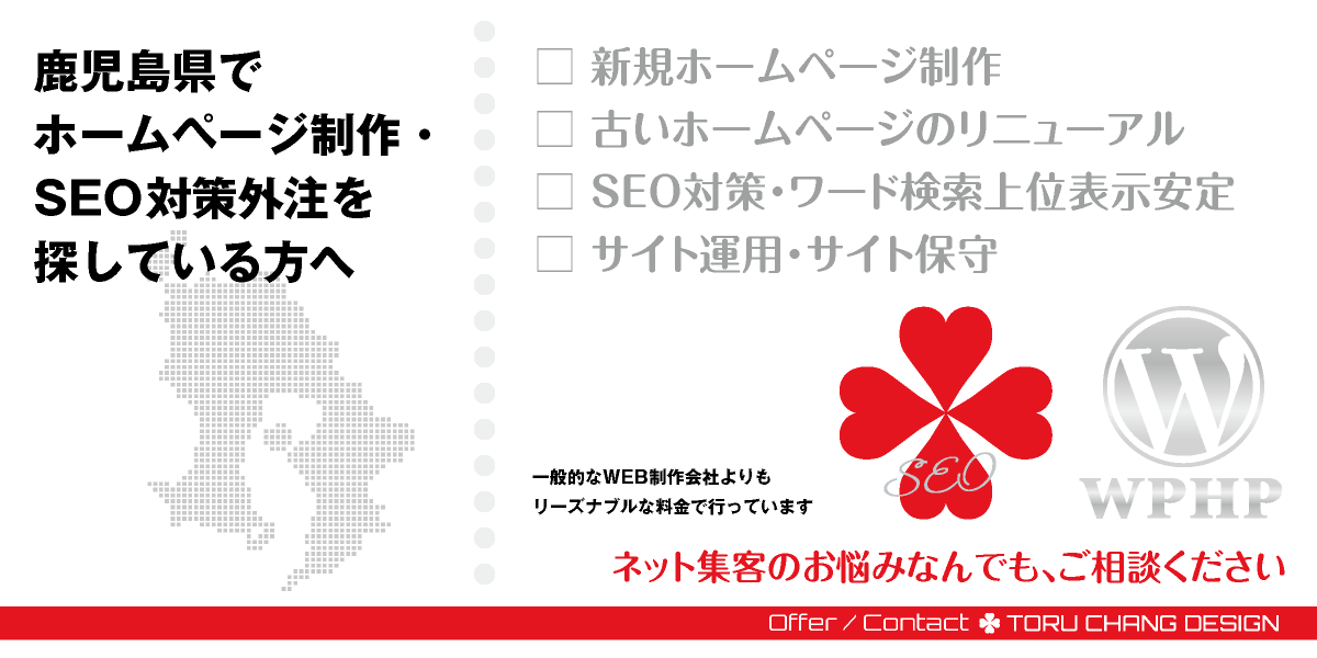 鹿児島県でホームページ制作・SEO対策外注を探している方へ【TORU CHANG DESIGN】HPデザイン・企画・制作｜九州｜鹿児島県のWEBデザイン｜ネット集客に強いWordPress・HPリニューアル｜Google/SEO対策・SEO改善・SEO診断｜コンテンツSEO・テクニカルSEO