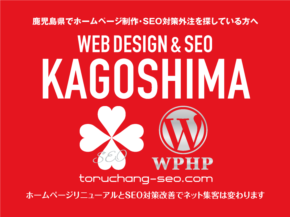 鹿児島県でホームページ制作・SEO対策外注を探している方へ｜toruchang-seo.com｜SEO診断・SEO改善｜ネット集客に強いWordPressで古いHPをリニューアル｜ご依頼受付中