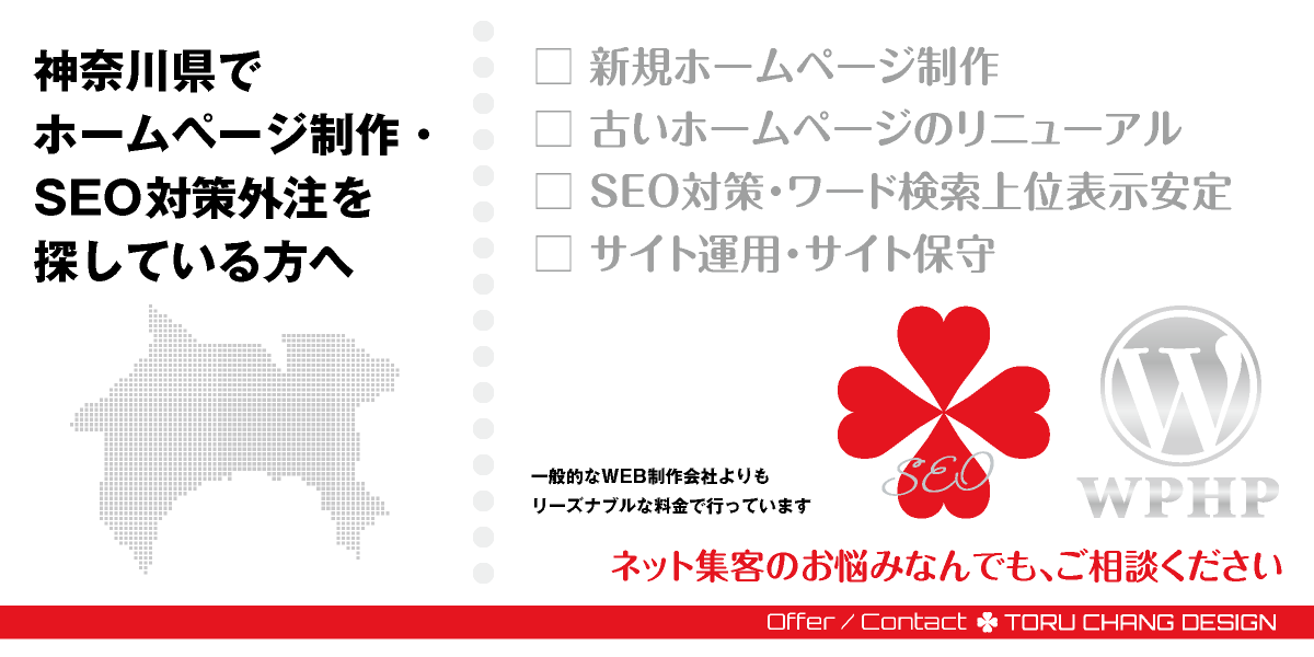 神奈川県でホームページ制作・SEO対策外注を探している方へ【TORU CHANG DESIGN】HPデザイン・企画・制作｜横浜・川崎・平塚・茅ヶ崎・藤沢・鎌倉・横須賀・相模原・厚木・小田原｜関東｜神奈川県｜横浜エリア・川崎エリア・湘南エリア・横須賀エリア・相模原エリア・箱根エリアのWEBデザイン｜ネット集客に強いWordPress・HPリニューアル｜Google/SEO対策・SEO改善・SEO診断｜コンテンツSEO・テクニカルSEO｜WEBコンサルティング