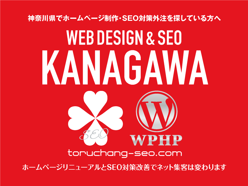 神奈川県でホームページ制作・SEO対策外注を探している方へ｜toruchang-seo.com｜SEO診断・SEO改善｜ネット集客に強いWordPressで古いHPをリニューアル｜ご依頼受付中