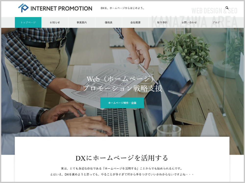 WEB制作会社｜株式会社インターネットプロモーション｜石川県金沢市八日市｜ホームページ制作会社