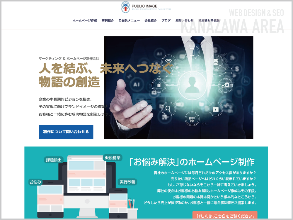 WEB制作会社｜PUBLIC IMAGE｜石川県金沢市新神田｜ホームページ制作会社