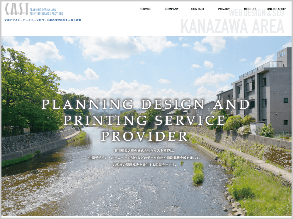 WEB制作会社｜株式会社キャスト西野｜石川県金沢市横山町｜ホームページ制作会社