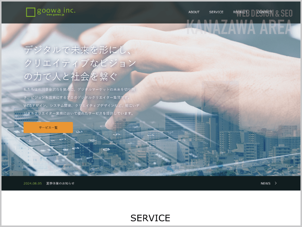 WEB制作会社｜goowa株式会社｜石川県金沢市畝田中｜ホームページ制作会社