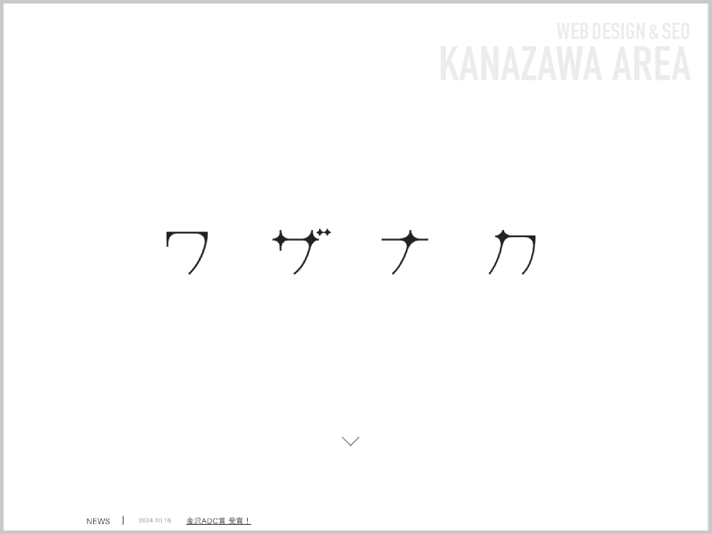 WEB制作会社｜合同会社ワザナカ｜石川県金沢市寺町｜ホームページ制作会社