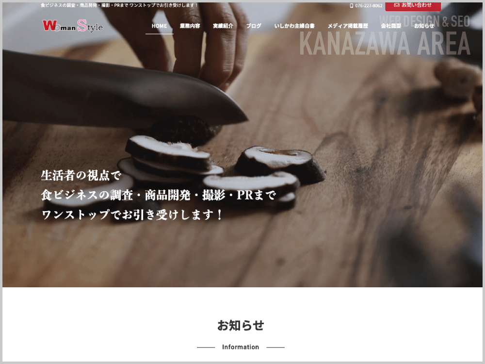 WEB制作会社｜株式会社ウーマンスタイル｜石川県金沢市新保本｜ホームページ制作会社