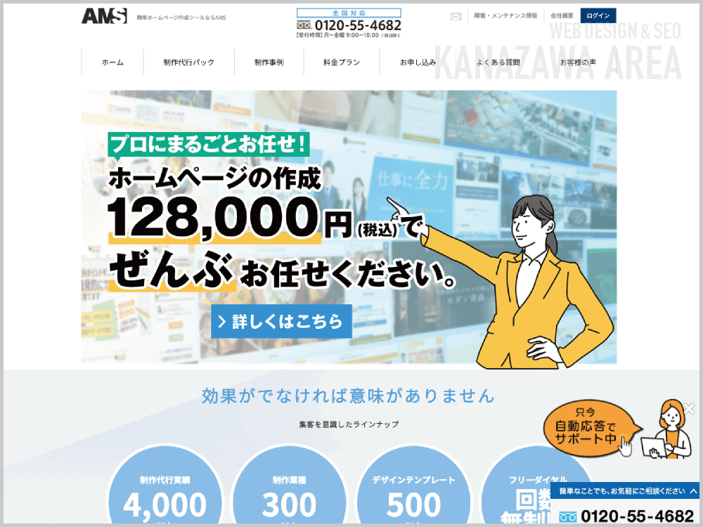 WEB制作会社｜株式会社AMS｜石川県金沢市問屋町｜ホームページ制作会社